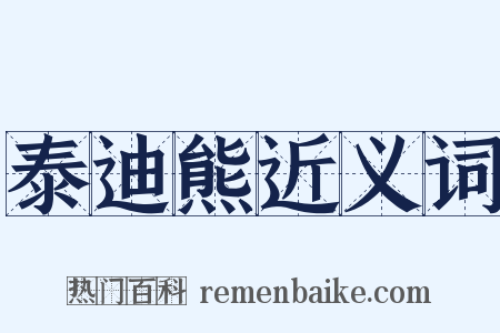 泰迪熊近义词是什么意思的图片